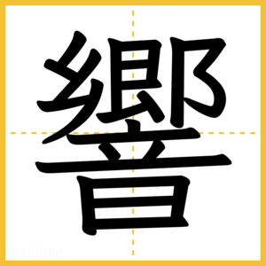 漢字「響」
