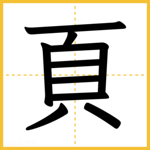 漢字「頁」