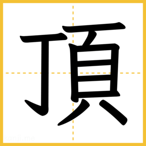 漢字「頂」