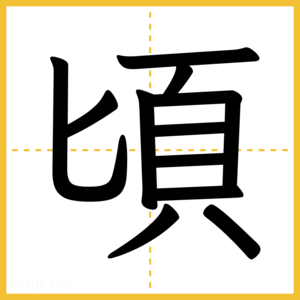 漢字「頃」