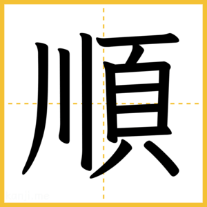 漢字「順」