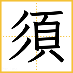 漢字「須」