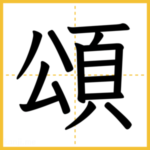 漢字「頌」