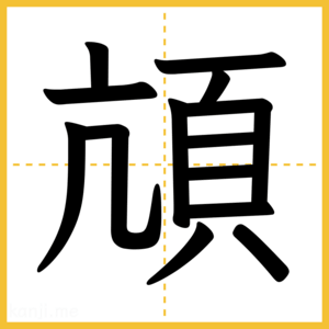 漢字「頏」