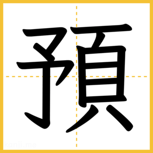 漢字「預」