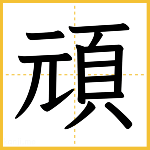 漢字「頑」