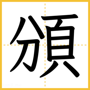 漢字「頒」