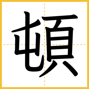 漢字「頓」