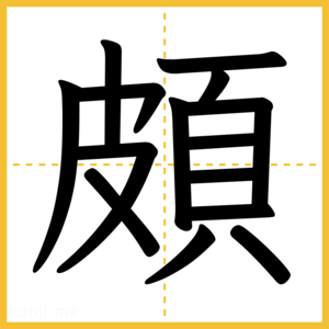 漢字「頗」