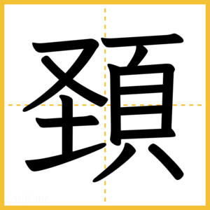 漢字「頚」