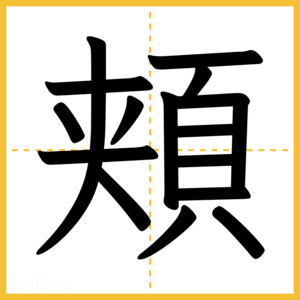 漢字「頬」