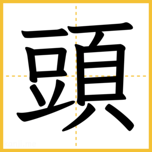 漢字「頭」