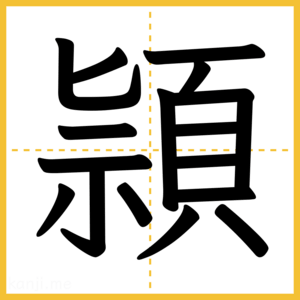 漢字「頴」