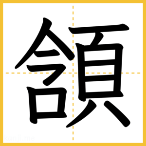 漢字「頷」