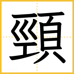 漢字「頸」
