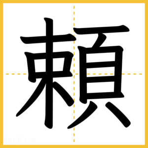 漢字「頼」