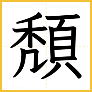 漢字「頽」