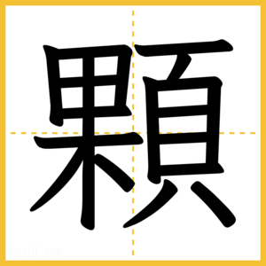 漢字「顆」
