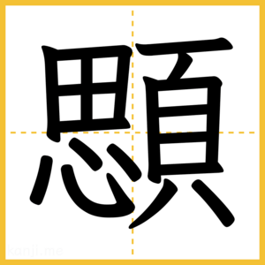 漢字「顋」