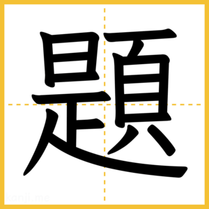 漢字「題」
