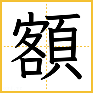漢字「額」