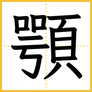 漢字「顎」