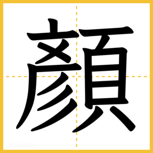 漢字「顏」
