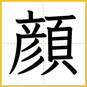 漢字「顔」