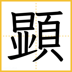 漢字「顕」