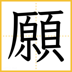 漢字「願」