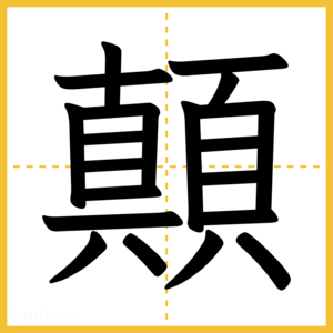 漢字「顛」