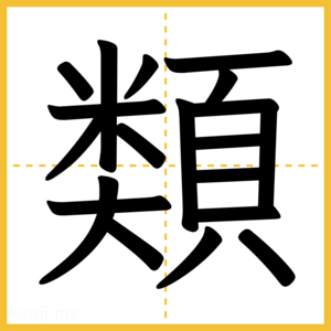 漢字「類」