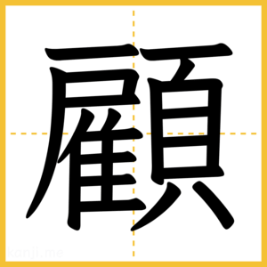 漢字「顧」