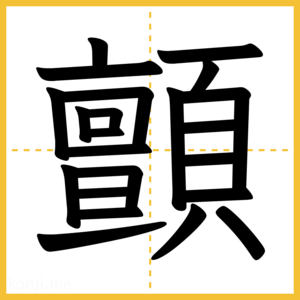漢字「顫」