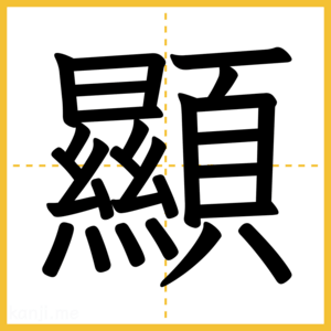 漢字「顯」