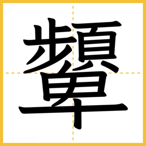 漢字「顰」