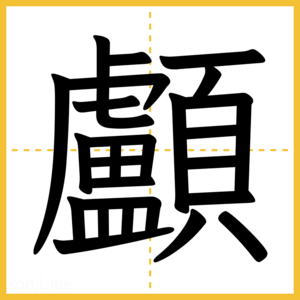 漢字「顱」