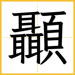 漢字「顳」