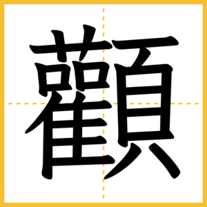 漢字「顴」