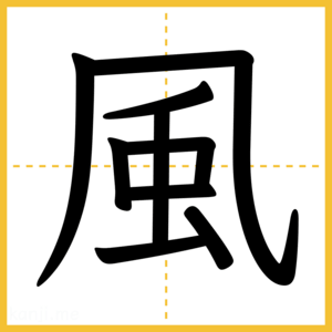 漢字「風」