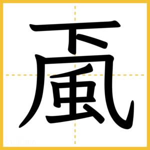 漢字「颪」