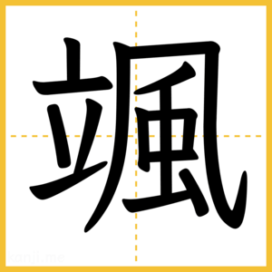 漢字「颯」