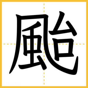 漢字「颱」
