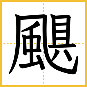 漢字「颶」