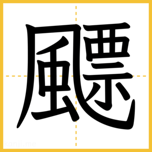 漢字「飃」