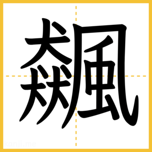 漢字「飆」