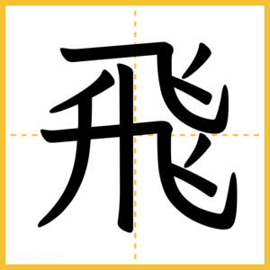漢字「飛」