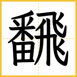 漢字「飜」
