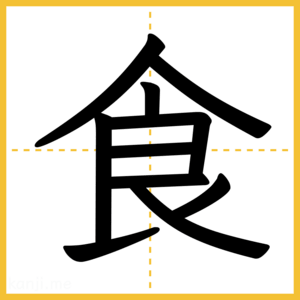 漢字「食」