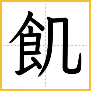 漢字「飢」